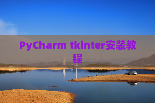 PyCharm tkinter安装教程 PyCharm tkinter安装教程